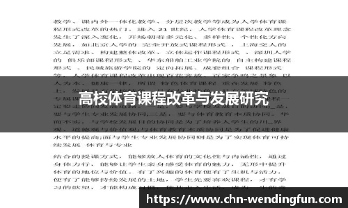 高校体育课程改革与发展研究