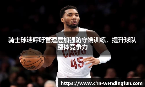 骑士球迷呼吁管理层加强防守端训练，提升球队整体竞争力
