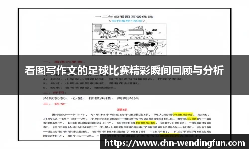 看图写作文的足球比赛精彩瞬间回顾与分析
