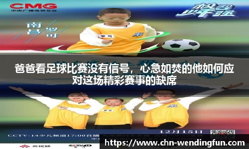 爸爸看足球比赛没有信号，心急如焚的他如何应对这场精彩赛事的缺席