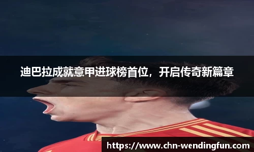 迪巴拉成就意甲进球榜首位，开启传奇新篇章