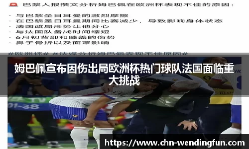 姆巴佩宣布因伤出局欧洲杯热门球队法国面临重大挑战
