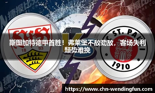 斯图加特德甲首胜！弗莱堡不敌劲敌，客场失利颓势难挽