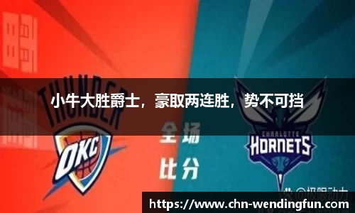 小牛大胜爵士，豪取两连胜，势不可挡
