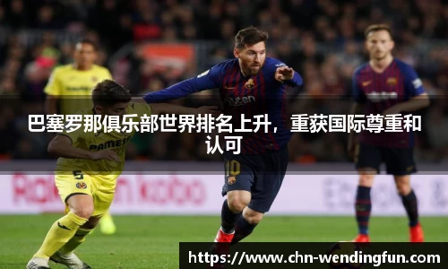 巴塞罗那俱乐部世界排名上升，重获国际尊重和认可