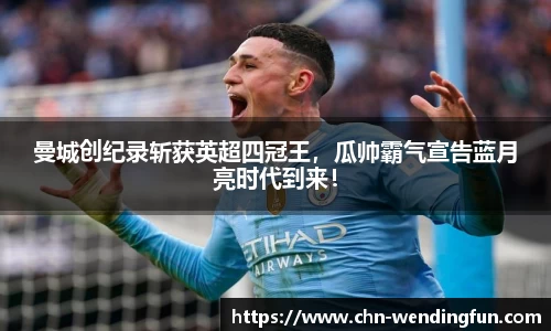 曼城创纪录斩获英超四冠王，瓜帅霸气宣告蓝月亮时代到来！