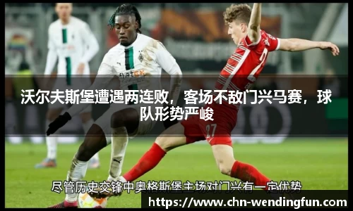 沃尔夫斯堡遭遇两连败，客场不敌门兴马赛，球队形势严峻