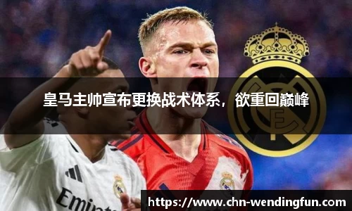 皇马主帅宣布更换战术体系，欲重回巅峰