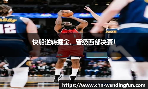 快船逆转掘金，晋级西部决赛！