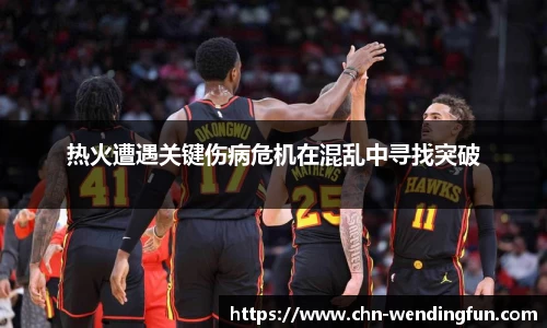 热火遭遇关键伤病危机在混乱中寻找突破