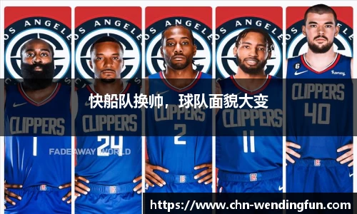快船队换帅，球队面貌大变