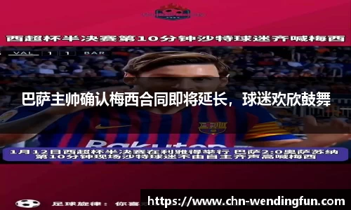 巴萨主帅确认梅西合同即将延长，球迷欢欣鼓舞