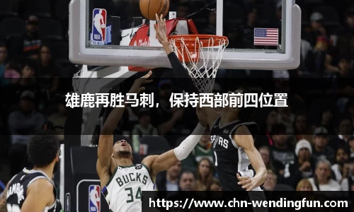雄鹿再胜马刺，保持西部前四位置