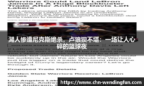 湖人惨遭尼克斯绝杀，卢狼狈不堪：一场让人心碎的篮球夜