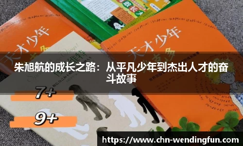 朱旭航的成长之路：从平凡少年到杰出人才的奋斗故事