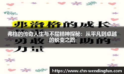 弗格的传奇人生与不屈精神探秘：从平凡到卓越的蜕变之路