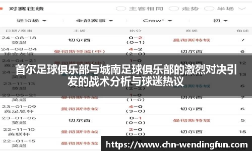 首尔足球俱乐部与城南足球俱乐部的激烈对决引发的战术分析与球迷热议