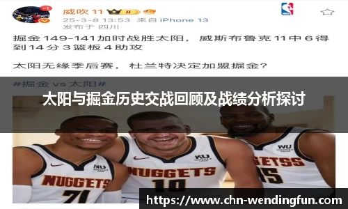 太阳与掘金历史交战回顾及战绩分析探讨