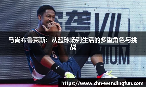 马尚布鲁克斯：从篮球场到生活的多重角色与挑战