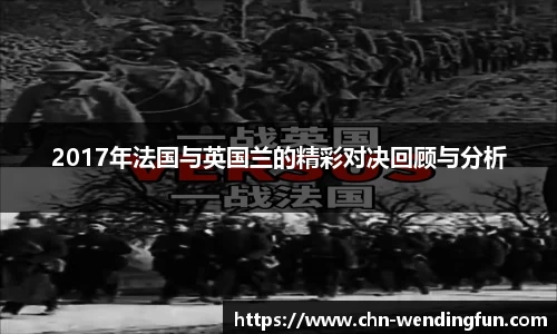 2017年法国与英国兰的精彩对决回顾与分析