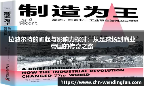 拉波尔特的崛起与影响力探讨：从足球场到商业帝国的传奇之路