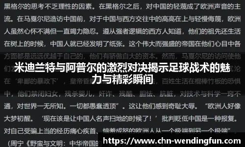 米迪兰特与阿普尔的激烈对决揭示足球战术的魅力与精彩瞬间