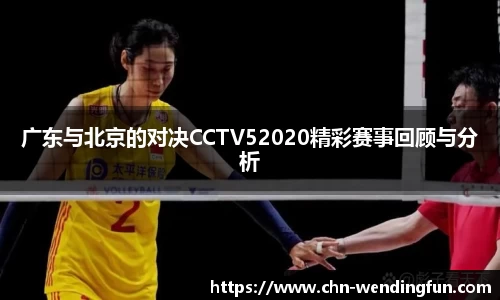 广东与北京的对决CCTV52020精彩赛事回顾与分析