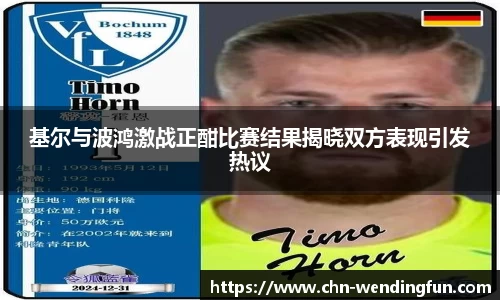 基尔与波鸿激战正酣比赛结果揭晓双方表现引发热议