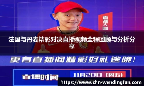 法国与丹麦精彩对决直播视频全程回顾与分析分享