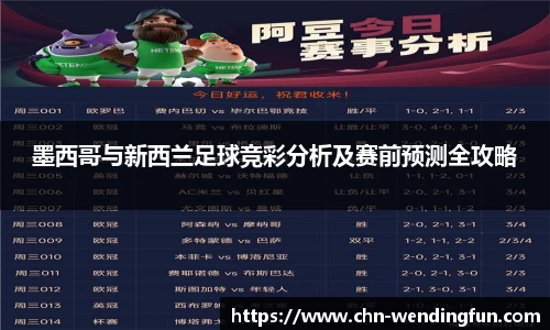 墨西哥与新西兰足球竞彩分析及赛前预测全攻略