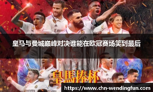皇马与曼城巅峰对决谁能在欧冠赛场笑到最后