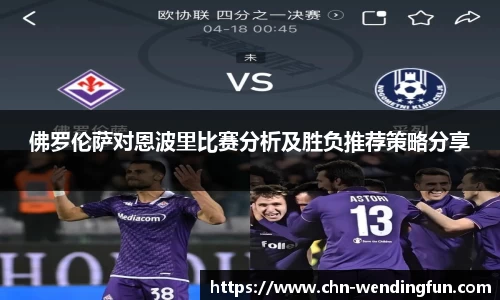 佛罗伦萨对恩波里比赛分析及胜负推荐策略分享