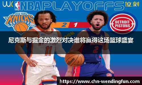 尼克斯与掘金的激烈对决谁将赢得这场篮球盛宴