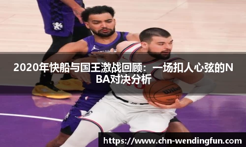 2020年快船与国王激战回顾：一场扣人心弦的NBA对决分析