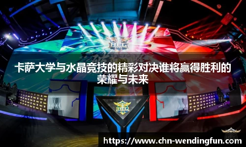 卡萨大学与水晶竞技的精彩对决谁将赢得胜利的荣耀与未来