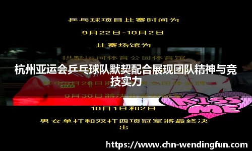 杭州亚运会乒乓球队默契配合展现团队精神与竞技实力