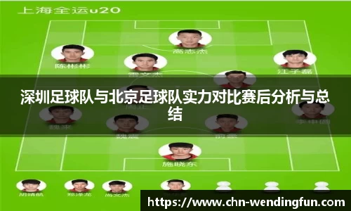 深圳足球队与北京足球队实力对比赛后分析与总结