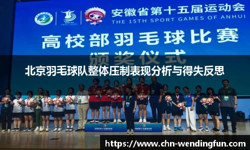 北京羽毛球队整体压制表现分析与得失反思