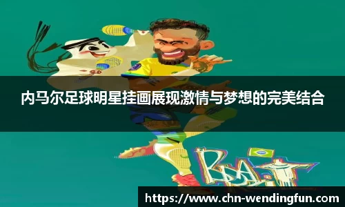 内马尔足球明星挂画展现激情与梦想的完美结合