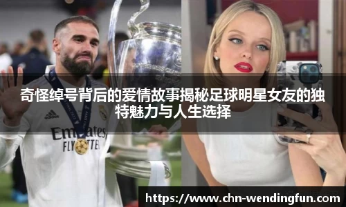 奇怪绰号背后的爱情故事揭秘足球明星女友的独特魅力与人生选择