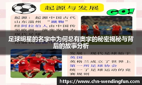 足球明星的名字中为何总有奥字的秘密揭秘与背后的故事分析