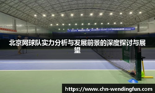 北京网球队实力分析与发展前景的深度探讨与展望