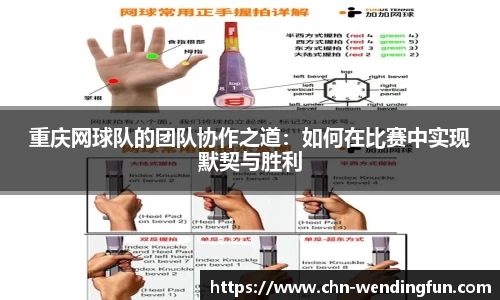 重庆网球队的团队协作之道：如何在比赛中实现默契与胜利