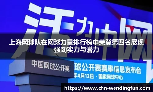 上海网球队在网球力量排行榜中荣登第四名展现强劲实力与潜力