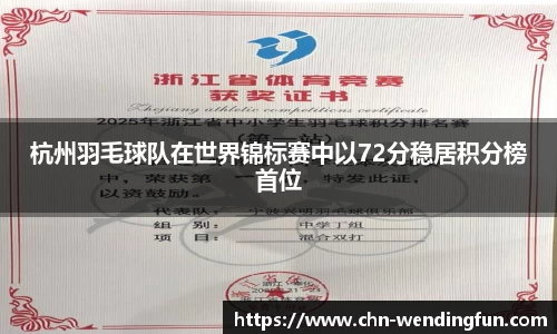 杭州羽毛球队在世界锦标赛中以72分稳居积分榜首位