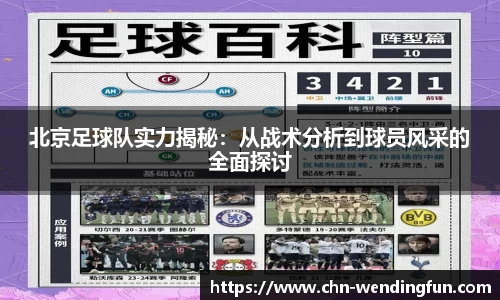 北京足球队实力揭秘：从战术分析到球员风采的全面探讨