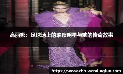 高丽娜：足球场上的璀璨明星与她的传奇故事