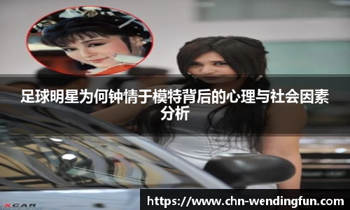 足球明星为何钟情于模特背后的心理与社会因素分析